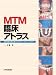 MTM臨床アトラス