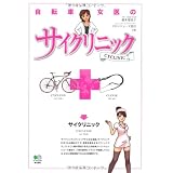 自転車女医のサイクリニック