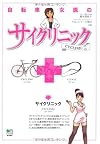 自転車女医のサイクリニック