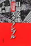 日韓交流スクランブル―各界最前線インタビュー/