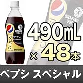 サントリー ペプシ スペシャル ペット 490ML x 48個
