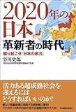2020年の日本 革新者の時代 2020年の日本 革新者の時代