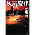 灰の旋律