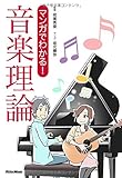 書評 マンガでわかる! 音楽理論 by Kota