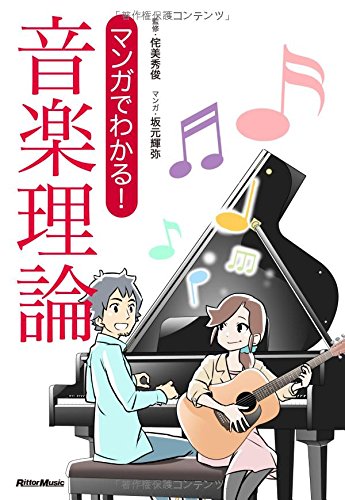 マンガでわかる! 音楽理論