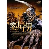 案山子男 [DVD]