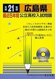 広島県最近5年間公立高校入試問題 平成21年度 (2009) (公立高校入試問題シリーズ 34)/