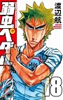 弱虫ペダル 18 (少年チャンピオン・コミックス)