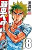 弱虫ペダル 18 (少年チャンピオン・コミックス)