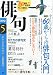 俳句 2012年 05月号 [雑誌]