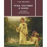 Reki, tekuschie k moryu. Izbrannye stihotvoreniya