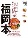 福岡本［雑誌］ エイ出版社の街ラブ本