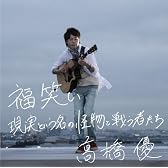 福笑い/現実という名の怪物と戦う者たち(通常盤）