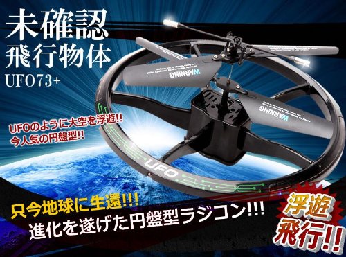 LOVE★HOBBY UFO 未確認飛行物体 ラジコン UFO73+ 浮遊 おもちゃ ET-73UFO