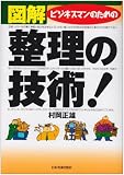 ビジネスマンのための図解 整理の技術!
