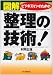ビジネスマンのための図解 整理の技術!