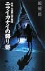 ニライカナイの語り部―作家六波羅一輝の推理 (C・NOVELS)