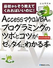Accessマクロ&VBAのプログラミングのツボとコツがゼッタイにわかる本