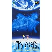ガイア幻想紀