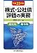 株式・公社債評価の実務―相続税・贈与税〈平成23年版〉