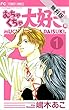 むちゃくちゃ大好き。（１）【期間限定　無料お試し版】 (フラワーコミックス)