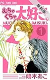 むちゃくちゃ大好き。（１）【期間限定　無料お試し版】 (フラワーコミックス)