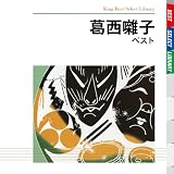 葛西囃子　ベスト