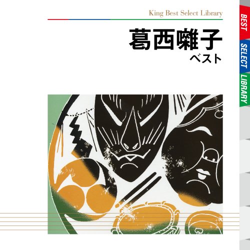 葛西囃子 ベスト