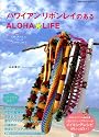 ハワイアンリボンレイのあるALOHA☆LIFE (地球の歩き方Books)