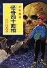 怪奇四十面相―少年探偵 (ポプラ文庫クラシック)