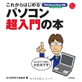 これからはじめる パソコン超入門の本 (自分で選べるパソコン到達点)
