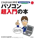 これからはじめる パソコン超入門の本 (自分で選べるパソコン到達点)