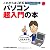 これからはじめる パソコン超入門の本 (自分で選べるパソコン到達点)