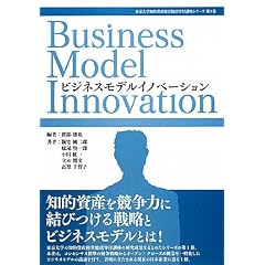 ビジネスモデルイノベーション (東京大学知的資産経営総括寄付講座シリーズ)