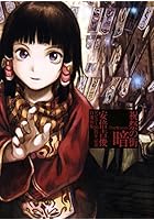 祝祭の街 暗-Darkness- 安倍吉俊デビュー20周年記念自選画集