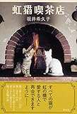 書評 虹猫喫茶店 by バニラ風味