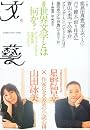 文藝 2012年 02月号 [雑誌]