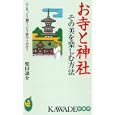 お寺と神社その美を楽しむ方法<br>柴田 謙介著 <br>河出書房新社<br>798円<br>ISBN:9784309503684