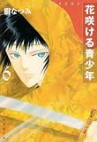 花咲ける青少年 (第6巻) (白泉社文庫)