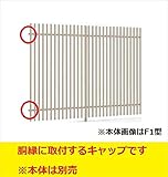 LIXIL TOEX　プログコートフェンスF3型　格子胴縁キャップ（2個入り・片側分）　　【リクシル】　【アルミフェンス　柵】 アルミ形材カラー　ナチュラルシルバーF