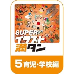SUPERイラスト満タン 05 育児・学校編 ダウンロード版 [ダウンロード]