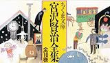 宮沢賢治全集 全10巻セット