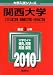 関西大学(システム理工学部・環境都市工学部・化学生命工学部) [2010年版 大学入試シリーズ] (大学入試シリ－ズ　４４５)