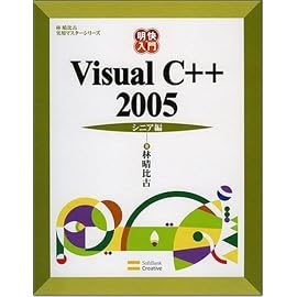 明快入門 Visual C++ 2005 シニア編 (林晴比古実用マスターシリーズ)
