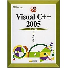 【クリックで詳細表示】明快入門 Visual C＋＋ 2005 シニア編 (林晴比古実用マスターシリーズ) [大型本]