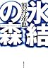 氷結の森 (集英社文庫)