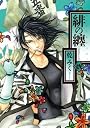 緋の纏 2 (IDコミックス ZERO-SUMコミックス)