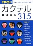 TPO別カクテルBOOK315―スマートなオーダーができる (カンガルー文庫)-