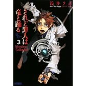 されど罪人は竜と踊る 3~Silverdawn Goldendusk~ (ガガガ文庫)