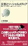 災害とソーシャルメディア ~混乱、そして再生へと導く人々の「つながり」~ (マイコミ新書) 画像